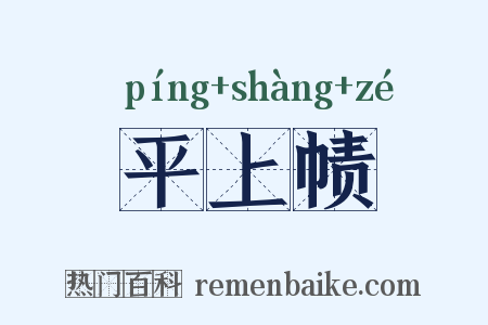 平上帻是什么意思的图片